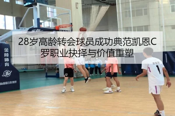 28岁高龄转会球员成功典范凯恩C罗职业抉择与价值重塑（BIWEISPORTSt）