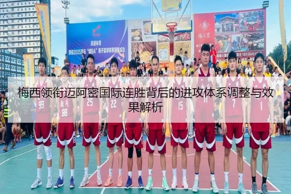 梅西领衔迈阿密国际连胜背后的进攻体系调整与效果解析（BIWEISPORTSt）