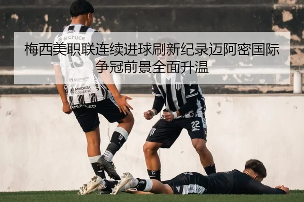 梅西美职联连续进球刷新纪录迈阿密国际争冠前景全面升温 - BIWEISPORTSt
