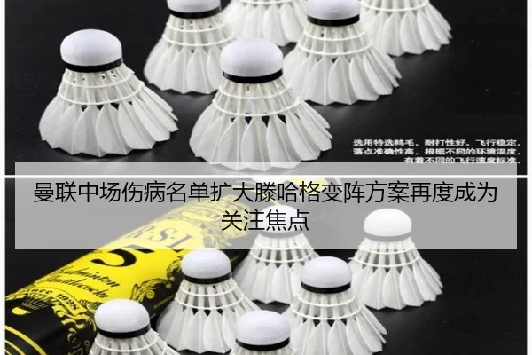 曼联中场伤病名单扩大滕哈格变阵方案再度成为关注焦点（BIWEISPORTSt）