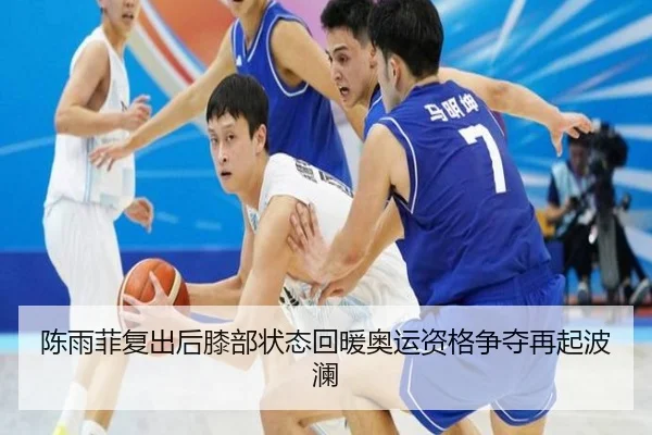 陈雨菲复出后膝部状态回暖奥运资格争夺再起波澜（BIWEISPORTSt）