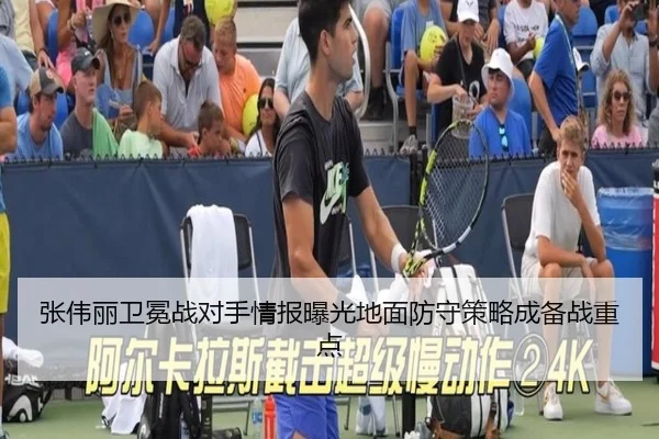 张伟丽卫冕战对手情报曝光地面防守策略成备战重点（BIWEISPORTSt）